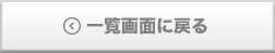 一覧へ戻る