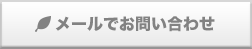 メールでお問い合わせ