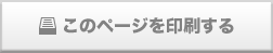このページを印刷する